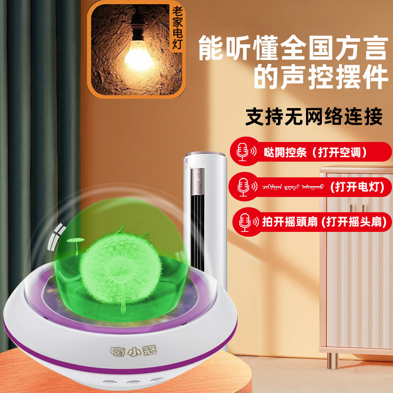 新款智能语音控制小摆件声控感应全屋声控方言嗨小冠智能语音家具