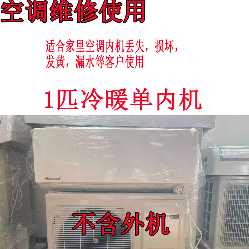 空调单内机单买单冷室内机维修空调配件1匹冷暖