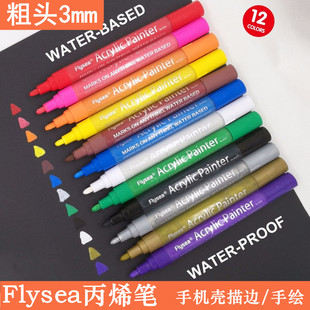 Flysea acrylic marker phone case stroke thick head 3mm hand-painted DIY graffiti pen water-based paint pen