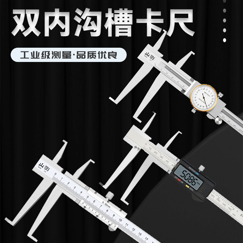 SHANCE内沟槽游标卡尺9-150-200-300mm双内沟数显卡尺带表沟槽