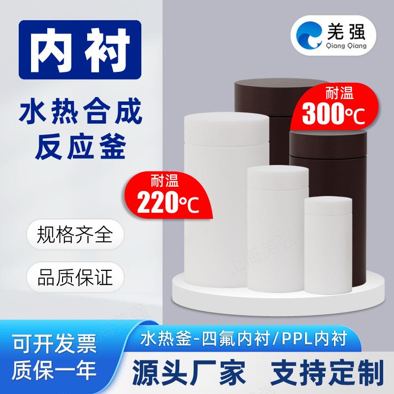 水热合成反应釜内衬KH25-1000ml聚四氟乙烯对位聚苯PPL消解罐内胆