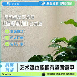 艺术漆雅晶石内墙肌理漆晶彩质感墙面耐擦洗家用别墅专用装修材料