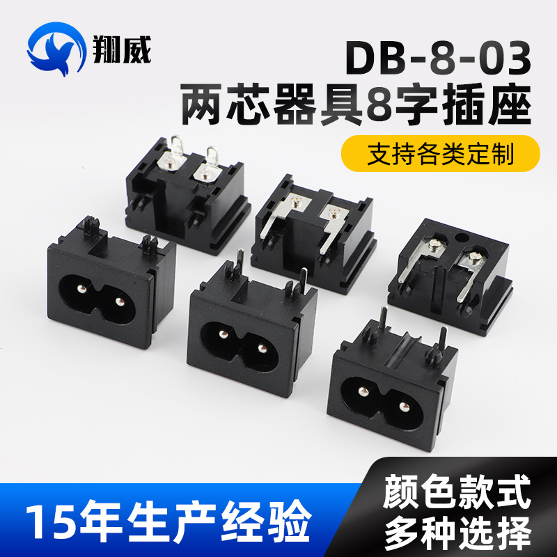 DB-8-03两芯电器器具8字交流充电器插座两孔两脚AC电源工业插座