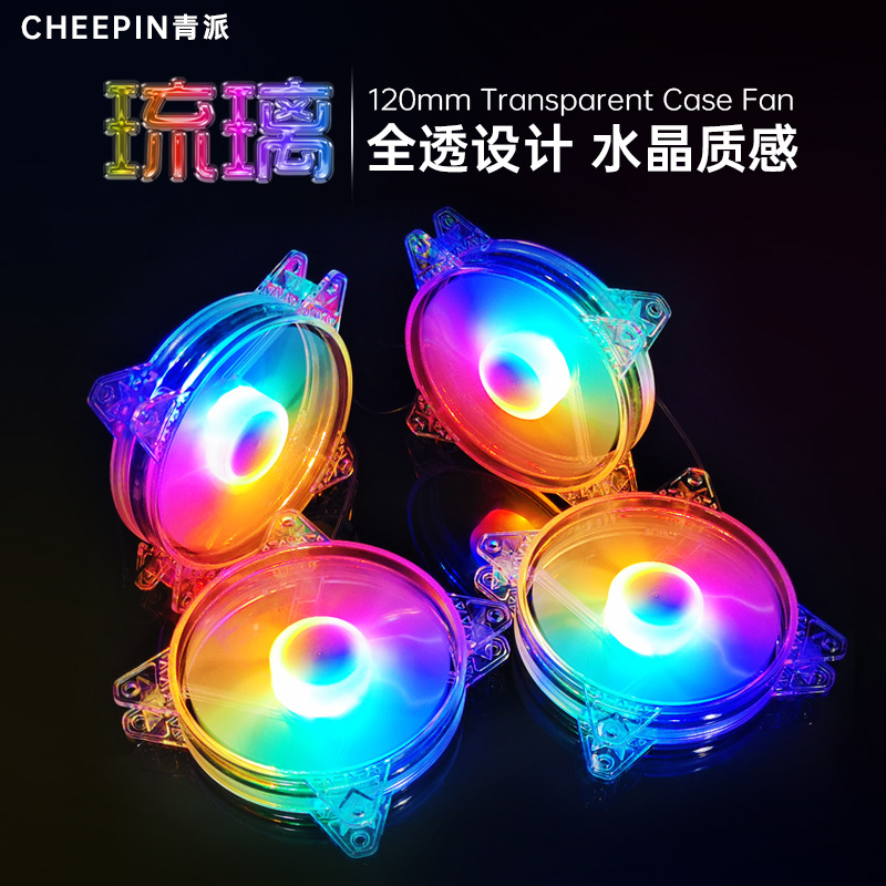 厂家直销琉璃彩光机箱风扇12cm台式主机电脑LED发光静音散热风扇