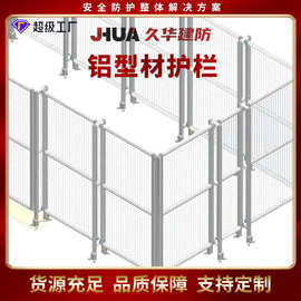 定制铝型材围栏工业防护网铝合金安全隔断仓储分拣分流车间隔离网