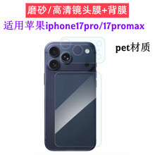适用苹果17pro背膜高清磨砂摄头贴pet柔性玻璃iphone17promax背膜
