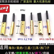 适用小天鹅三星松下三洋LG 西门子 倍科 美的 海尔滚筒洗衣机碳刷