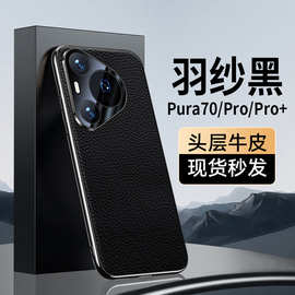 【无痕代发】Pura80/70pro全包手机壳防摔电镀凹槽荔枝纹80Ultra