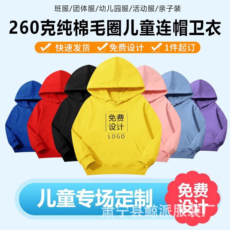 春秋款260克纯棉毛圈儿童连帽卫衣定制幼儿园班服定制刺绣印logo|undefined