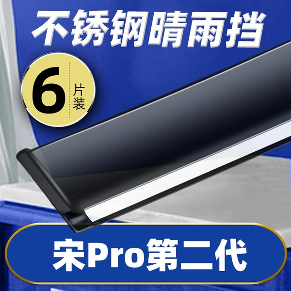 Song Pro second generation [thickened 6 pieces丨high-end stainless steel bright strips] upgraded model