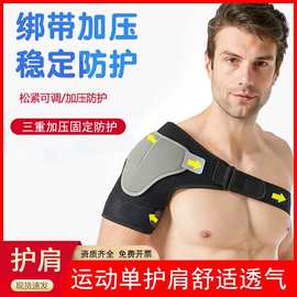 护肩运动男篮球专业肩膀健身护具羽毛球防脱臼肩部防拉伤单肩绑带