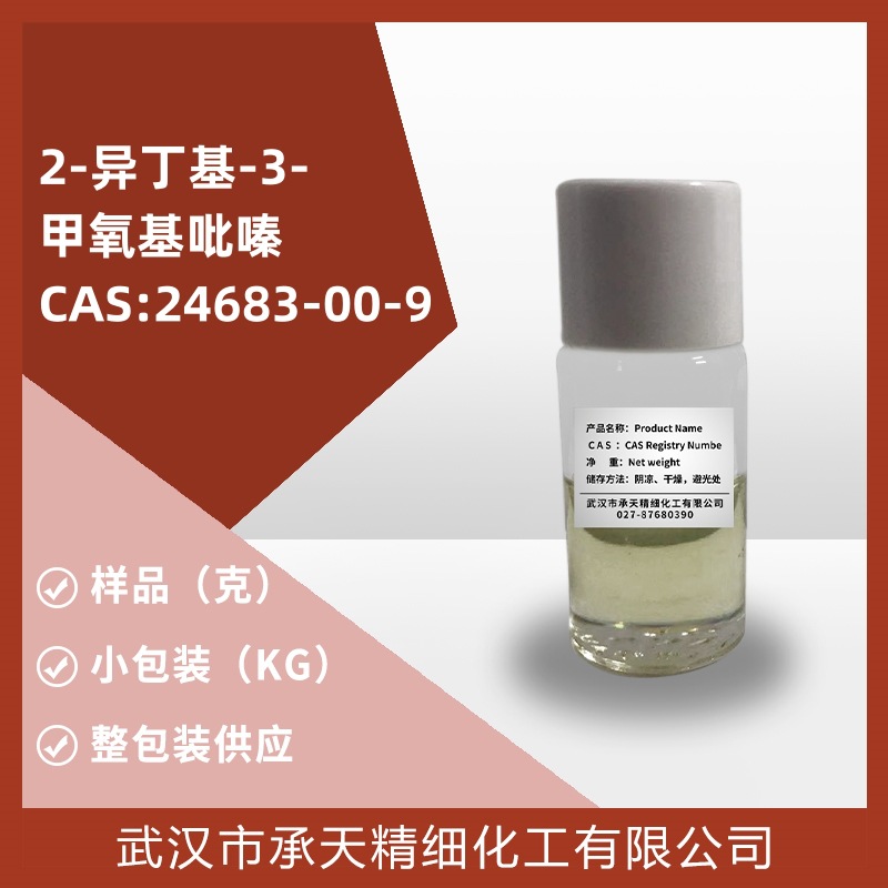 2-甲氧基-3-异丁基吡嗪 （24683-00-9）5g样品供应 量大价优