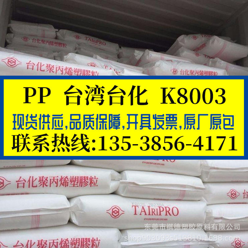 高抗冲PP 台湾台化/K8003 抗静电通用级PP料 高刚性高光泽 家电件