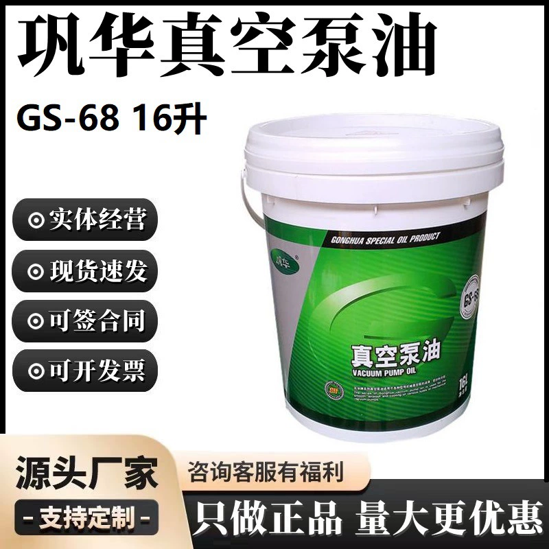 Высокоскоростной вакуумный насос для масла Пекин Gonghua GS-68(16 литров) прямой вакуумный насос роторно-лопастной насос специальное масло № 68