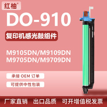适用奔图CM9105DN硒鼓CM9705显影仓感光鼓DO-910套鼓CM9707鼓组件