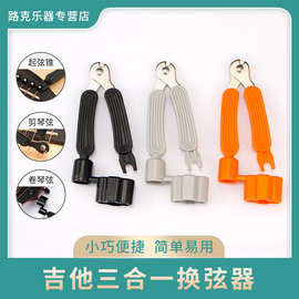 吉他弦卷弦器 民谣吉他上弦工具剪弦卷弦换弦三合一工具 吉他配件