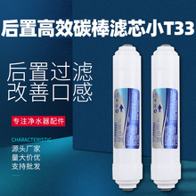 家用净水器后置小T33滤芯烧结碳棒纯水超滤通用优质后置椰壳滤芯
