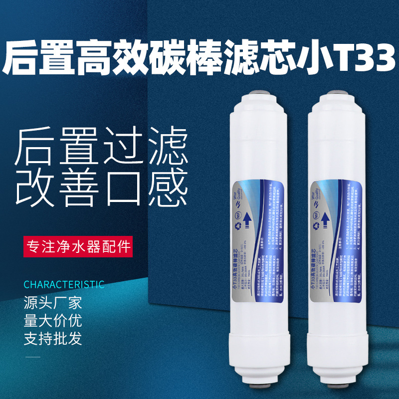 家用净水器后置小T33滤芯烧结碳棒纯水超滤通用优质后置椰壳滤芯