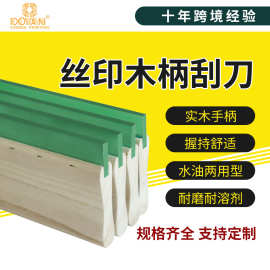 丝印刮刀丝网刮板木柄水油性刮胶条尖口平口油墨工具批发印花