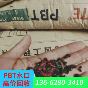 PBTP/high toughness pbt/pbt supply/Where can I sell pbt raw materials/recycle pbt water mouth materials