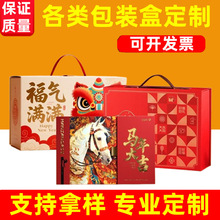 新年礼盒定制包装盒春节水果熟食特产礼品盒空盒马年货礼盒定做