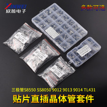 三极管包S8550 SS8050 9012 9013 9014 TL431贴片直插晶体管套件