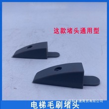 电梯配件扶梯毛刷堵头铝合金双排单排塑料堵头灰色毛刷封头端头