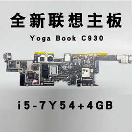 适用联想Yoga Book C930 I5-7Y54 4GB笔记本平板主板全新实拍