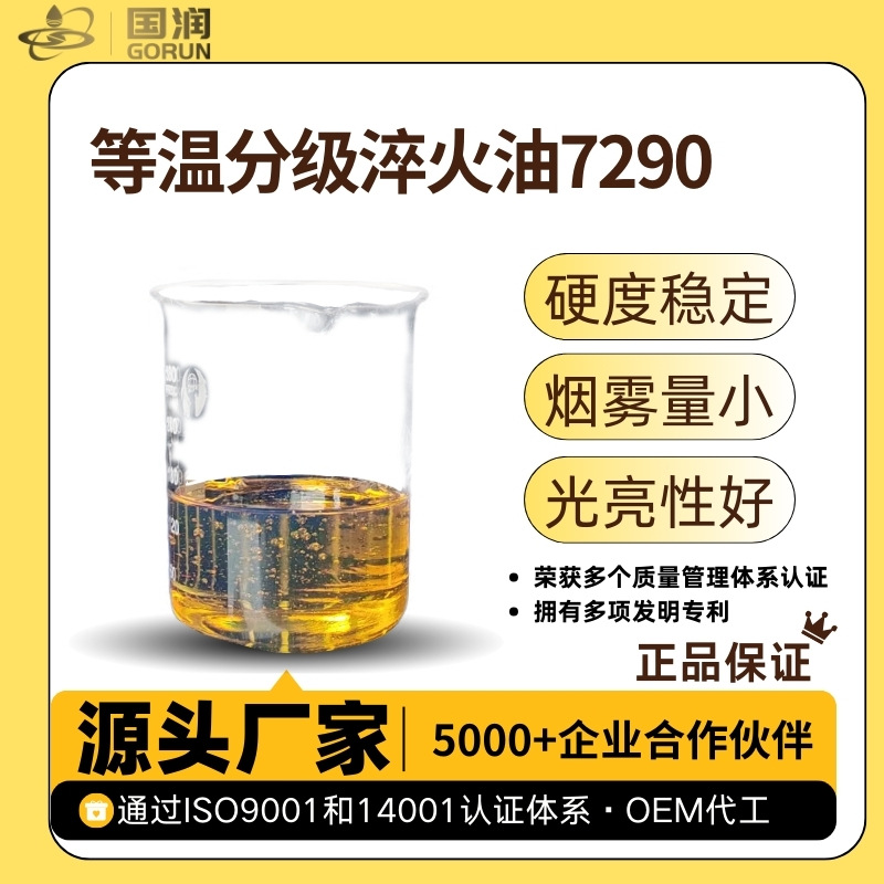 等温分级淬火油7290 国润润滑油切削液冷却快机加工数控机床速发