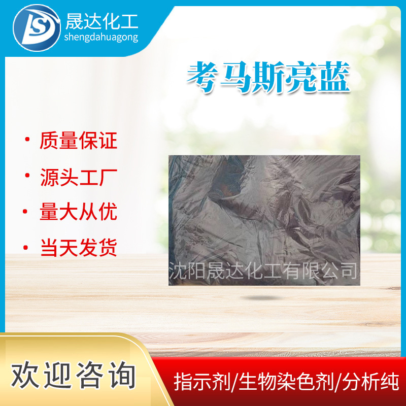 厂家供应 考马斯亮蓝R250  现货供应