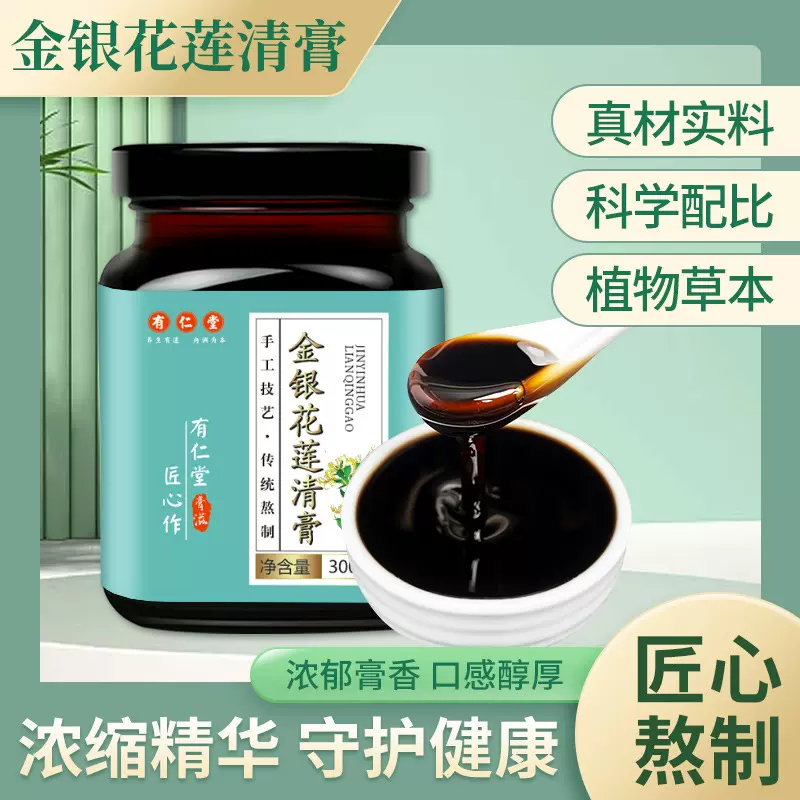有仁堂金银花莲清膏莲花清温膏清润膏方膏滋莲花清温茶同款定 制