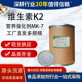 维生素K2保健品原料发酵法MK7营养强化天然抗氧化剂维生素K2
