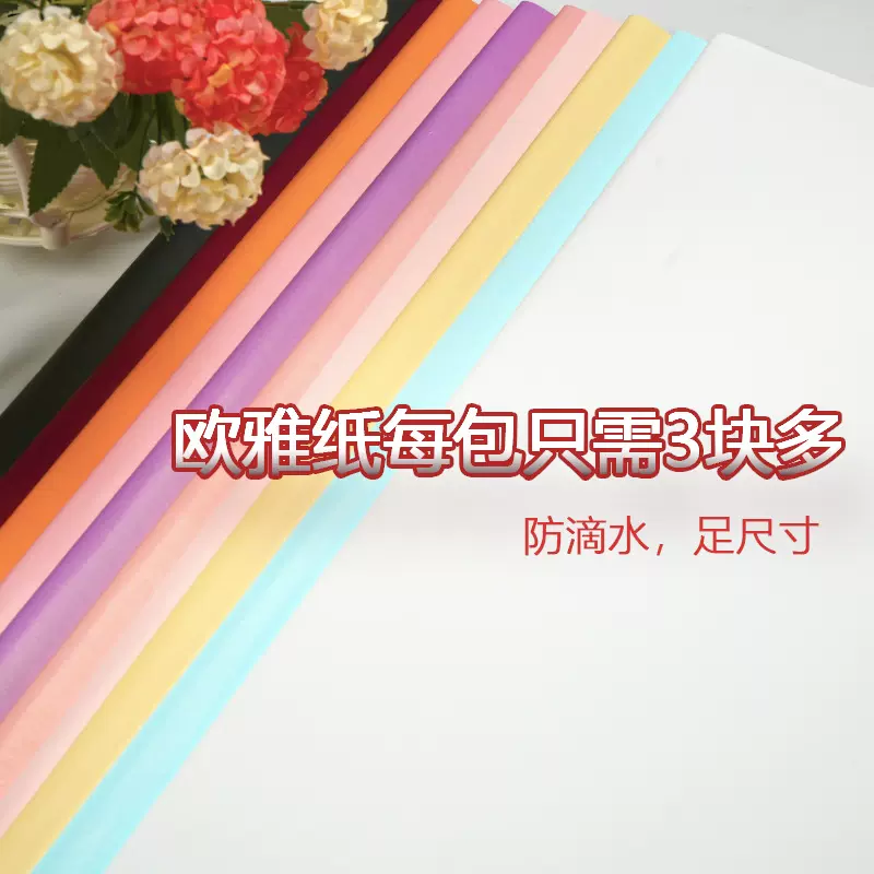 欧雅纸双面纯色包花纸韩素纸鲜花花艺包装纸高级感花束包花材料