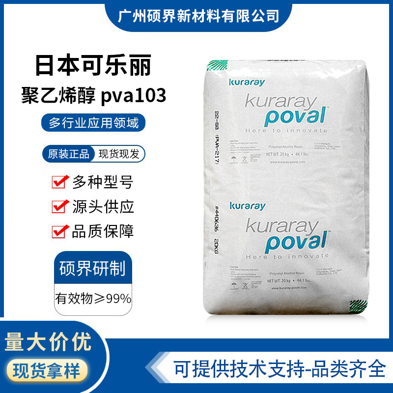 高醇解度聚乙烯醇PVAKurarayPoval3-98（pva103)日本可乐丽PVA103
