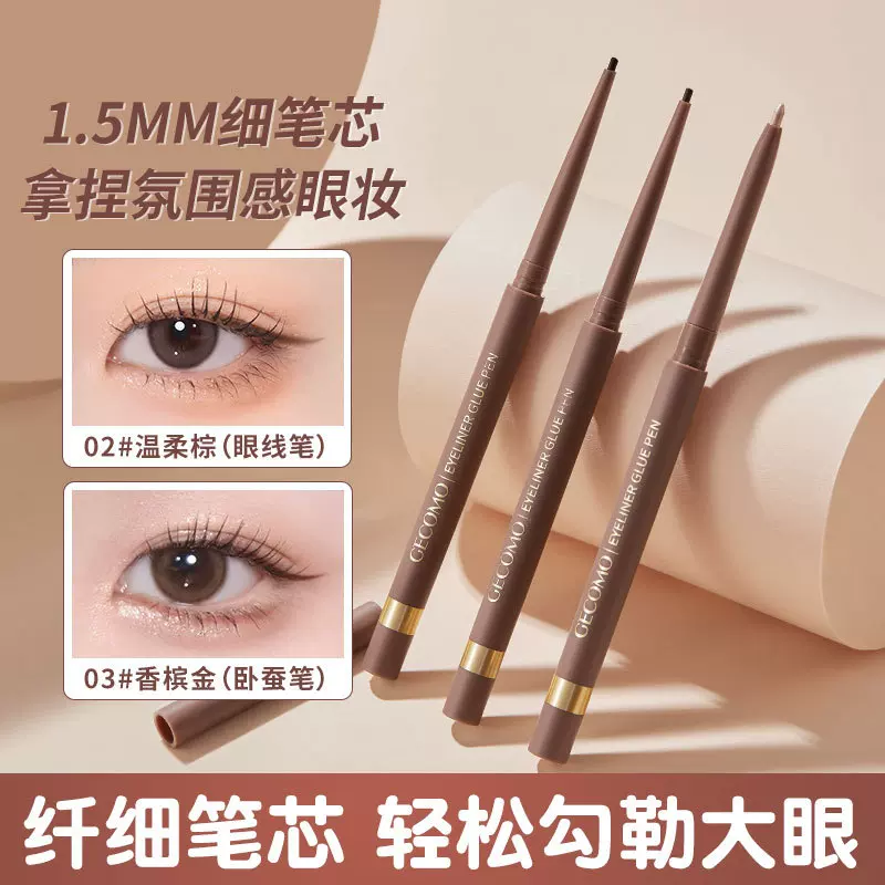 GECOMO明眸极细眼线胶笔 1.5mm不易晕染香槟金卧蚕笔新手好上手