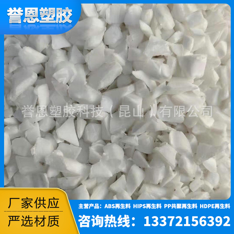 精品推荐PP粉碎料 共聚聚丙烯白色破碎一级料 PP破碎料颗粒 注塑