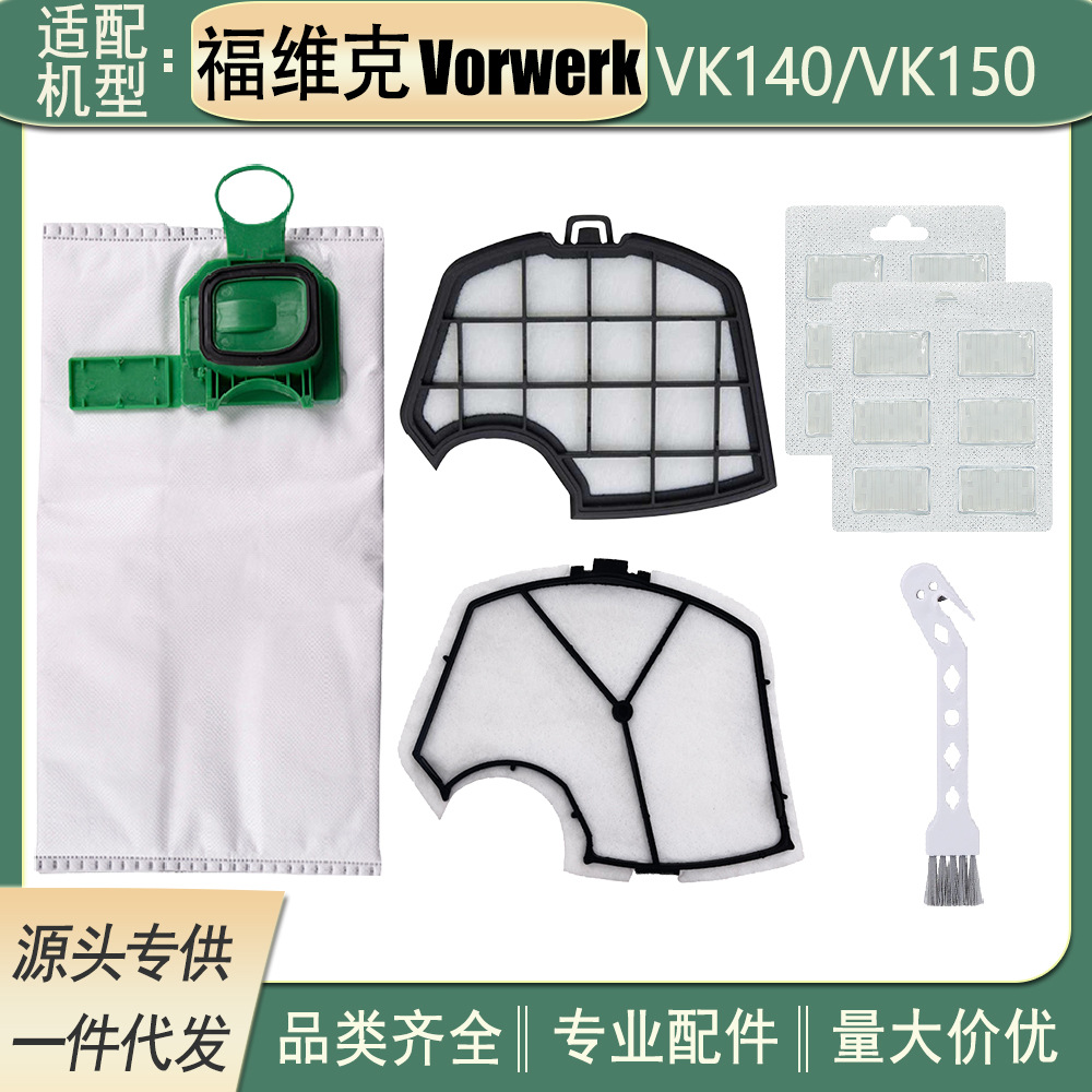 适用于福维克Vorwerk VK140/VK150吸尘器马达保护过滤片尘袋香片