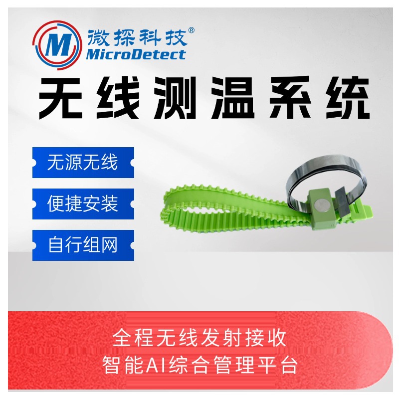 开关柜九点测温 无线测温仪 变电站无源无线测温系统厂家 微探