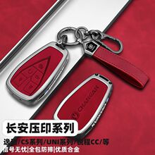 钥匙套适用长安cs75Pluscs55Plus三代UNI-T逸动univ欧尚x5车z6壳