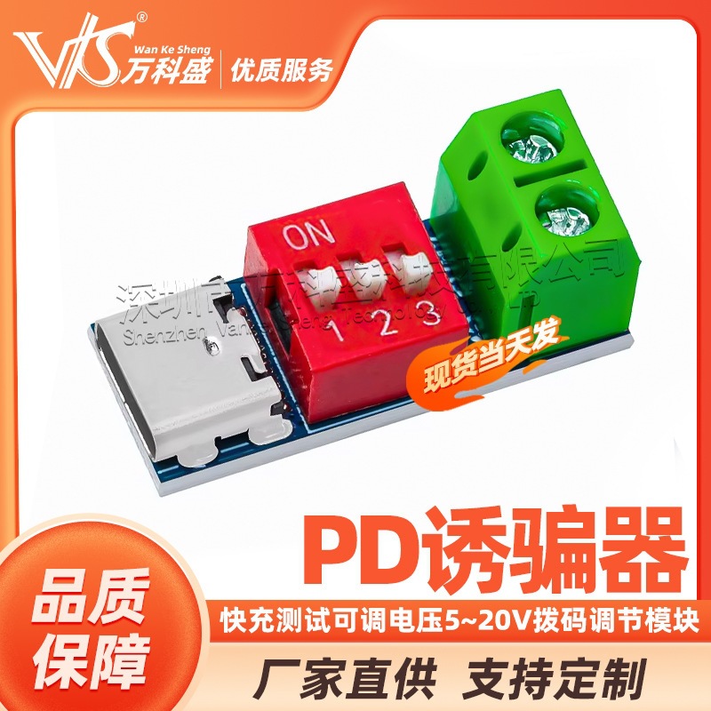 QC PD快充测试板原装PDSink PD诱骗器可调电压 5~20V拨码调节模块