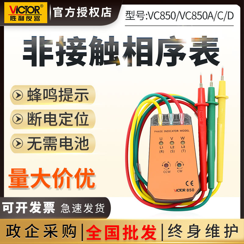 胜利相序表VC850A三相交流电相位计VC850D相序测试仪相位表检测仪