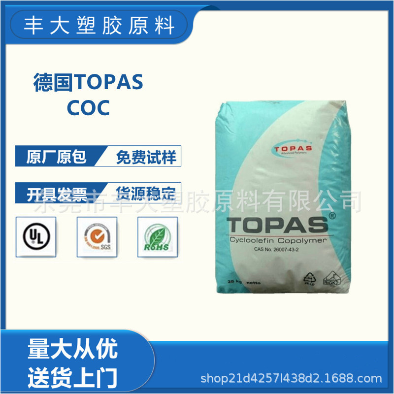 COC 德国TOPAS 6013M-07 现货 挤出光学级 耐高温 高抗冲 高光泽