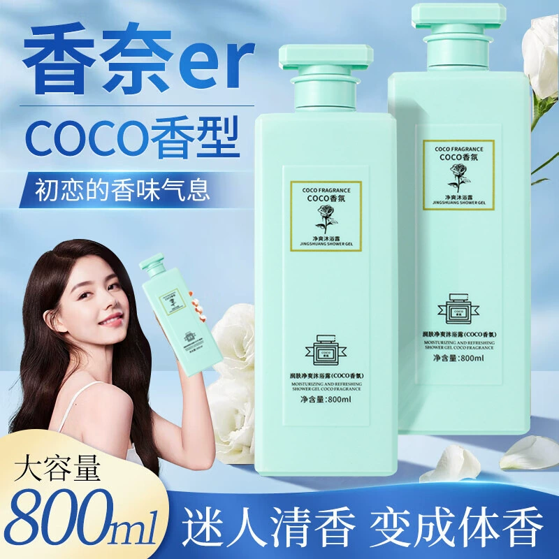 Гель для душа COCO, парфюмерный тип, стойкий аромат, цельный освежающий увлажняющий шампунь для контроля жирности, подлинный