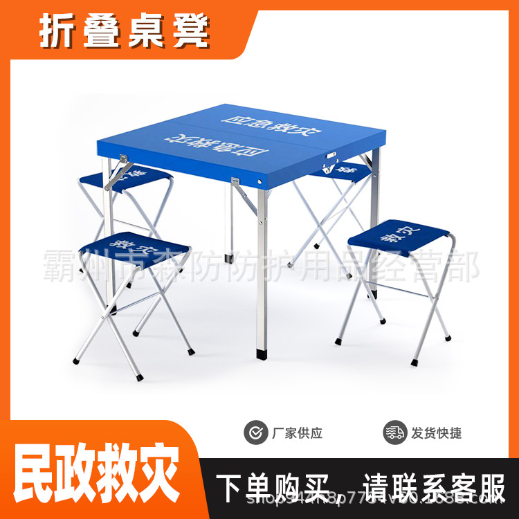 救灾专用折叠桌凳救灾专用折叠桌椅折叠桌凳（一桌四凳）