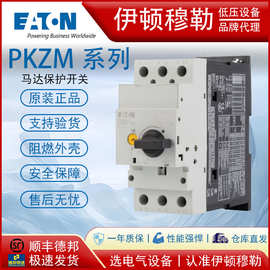 EATON伊顿穆勒PKZM系列马达保护开关电动机保护断路器