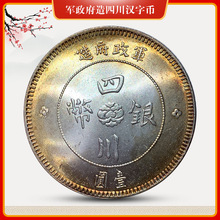 【五彩银元】军政府造四川汉字币可吹响磁铁不吸白铜仿古古钱币