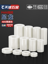 绝缘隔离柱ABS塑料垫柱尼龙支撑柱塑胶垫圈垫片直通垫高支柱套管