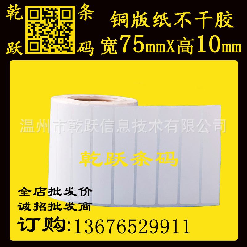 乾跃条码 TSC244铜版纸不干胶 75X10 8333张 单排 标签打印纸贴纸