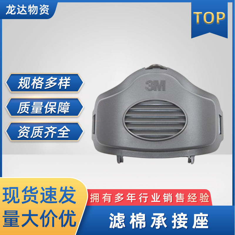 3M 3700承接座3701CN滤棉承接座 3200防尘面具滤棉座防工业粉尘灰