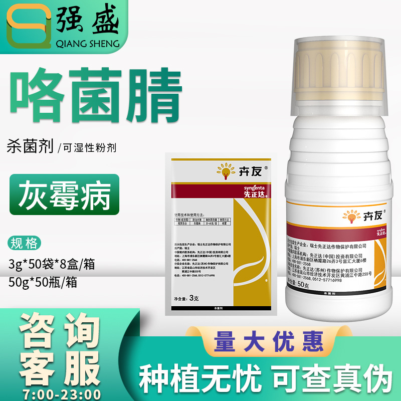 先正达 卉友50%咯菌腈韭菜观赏菊花灰霉病杀菌剂农药专用强效喷雾
